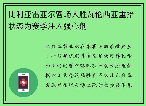 比利亚雷亚尔客场大胜瓦伦西亚重拾状态为赛季注入强心剂
