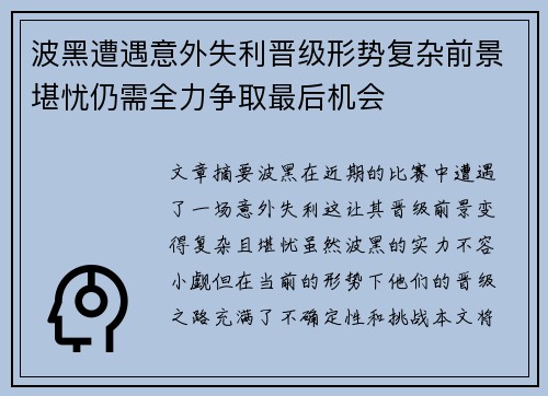 波黑遭遇意外失利晋级形势复杂前景堪忧仍需全力争取最后机会