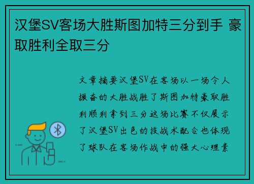 汉堡SV客场大胜斯图加特三分到手 豪取胜利全取三分