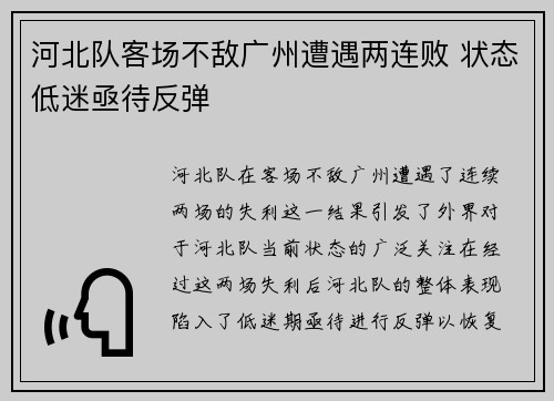 河北队客场不敌广州遭遇两连败 状态低迷亟待反弹