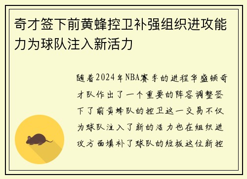 奇才签下前黄蜂控卫补强组织进攻能力为球队注入新活力
