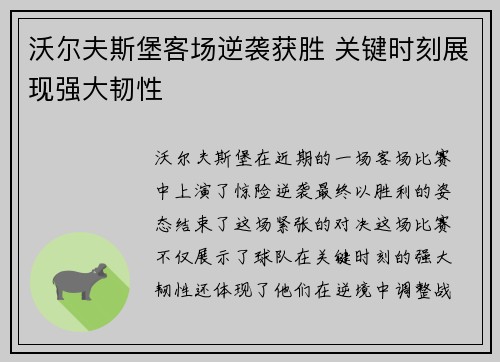 沃尔夫斯堡客场逆袭获胜 关键时刻展现强大韧性