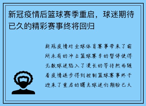 新冠疫情后篮球赛季重启，球迷期待已久的精彩赛事终将回归