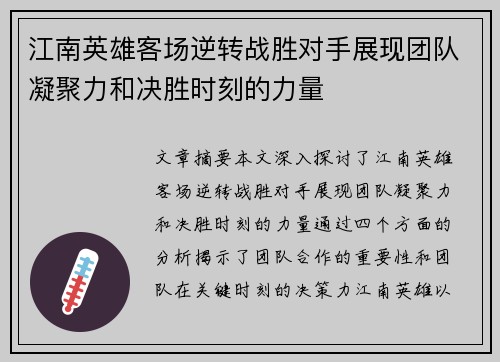 江南英雄客场逆转战胜对手展现团队凝聚力和决胜时刻的力量