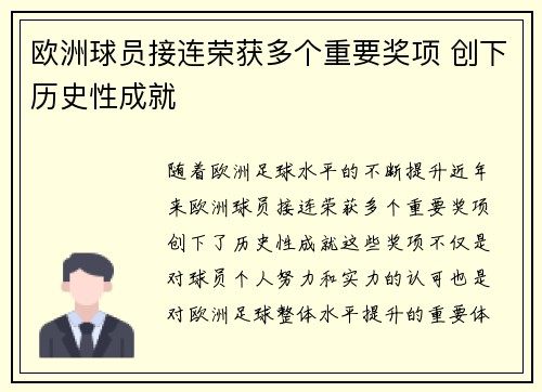 欧洲球员接连荣获多个重要奖项 创下历史性成就