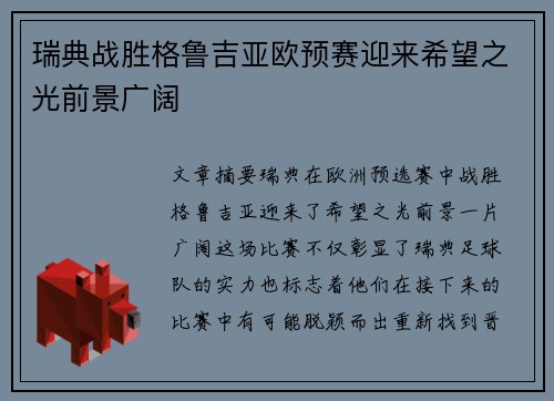 瑞典战胜格鲁吉亚欧预赛迎来希望之光前景广阔