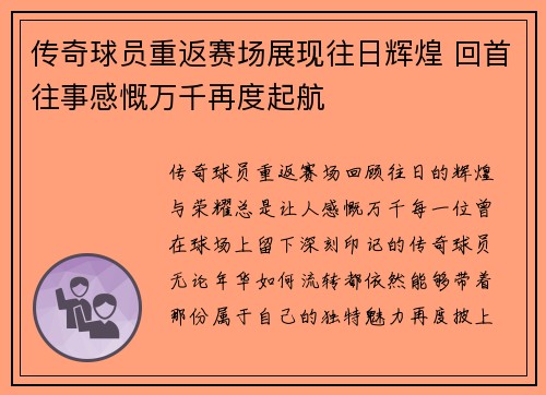 传奇球员重返赛场展现往日辉煌 回首往事感慨万千再度起航