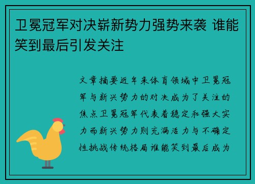 卫冕冠军对决崭新势力强势来袭 谁能笑到最后引发关注