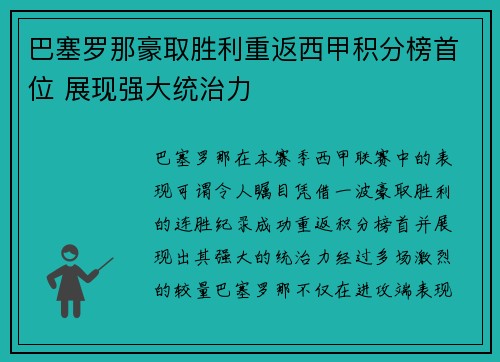 巴塞罗那豪取胜利重返西甲积分榜首位 展现强大统治力