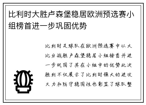 比利时大胜卢森堡稳居欧洲预选赛小组榜首进一步巩固优势