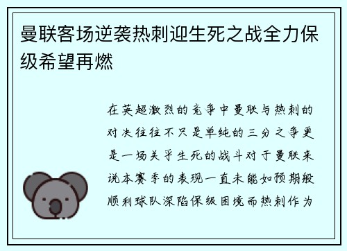 曼联客场逆袭热刺迎生死之战全力保级希望再燃