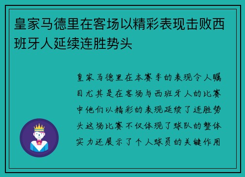 皇家马德里在客场以精彩表现击败西班牙人延续连胜势头