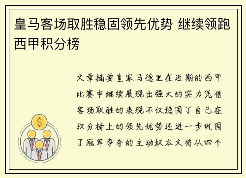 皇马客场取胜稳固领先优势 继续领跑西甲积分榜
