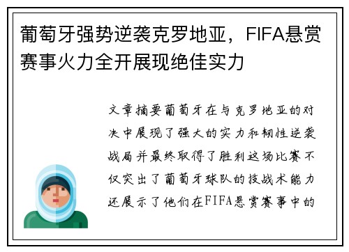 葡萄牙强势逆袭克罗地亚，FIFA悬赏赛事火力全开展现绝佳实力