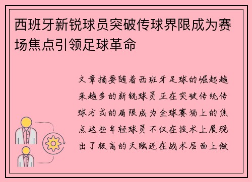 西班牙新锐球员突破传球界限成为赛场焦点引领足球革命
