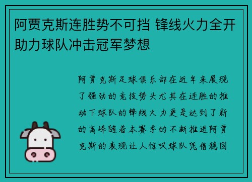 阿贾克斯连胜势不可挡 锋线火力全开助力球队冲击冠军梦想