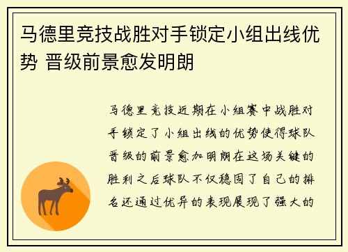 马德里竞技战胜对手锁定小组出线优势 晋级前景愈发明朗