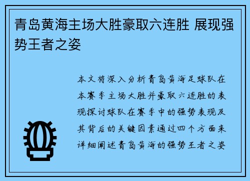 青岛黄海主场大胜豪取六连胜 展现强势王者之姿