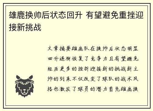 雄鹿换帅后状态回升 有望避免重挫迎接新挑战