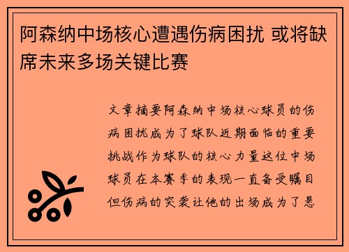阿森纳中场核心遭遇伤病困扰 或将缺席未来多场关键比赛