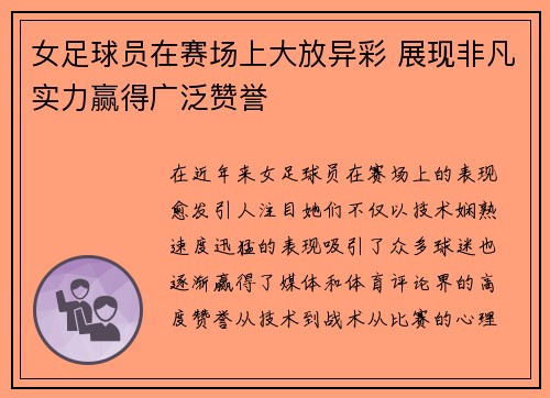女足球员在赛场上大放异彩 展现非凡实力赢得广泛赞誉