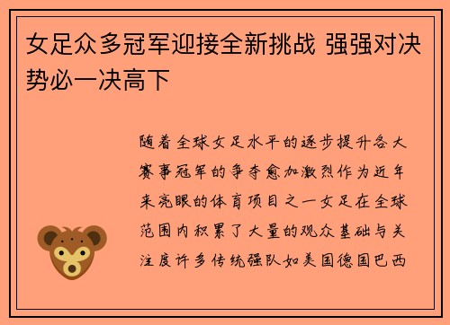 女足众多冠军迎接全新挑战 强强对决势必一决高下