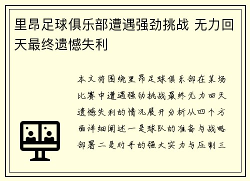 里昂足球俱乐部遭遇强劲挑战 无力回天最终遗憾失利