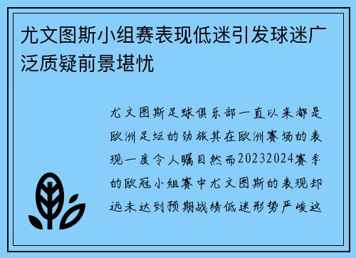 尤文图斯小组赛表现低迷引发球迷广泛质疑前景堪忧