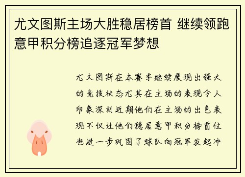 尤文图斯主场大胜稳居榜首 继续领跑意甲积分榜追逐冠军梦想