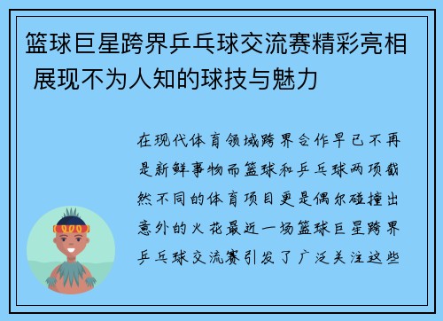 篮球巨星跨界乒乓球交流赛精彩亮相 展现不为人知的球技与魅力